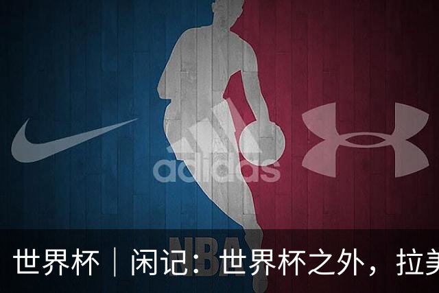 世界杯｜闲记：世界杯之外，拉美足球的银幕回声