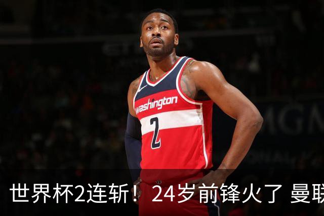 世界杯2连斩！24岁前锋火了 曼联球迷请愿：砸锅卖铁也要签他