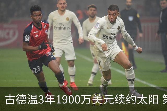 古德温3年1900万美元续约太阳 第3年为球员选项