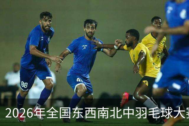 2026年全国东西南北中羽毛球大赛青少年赛北京分站赛收官